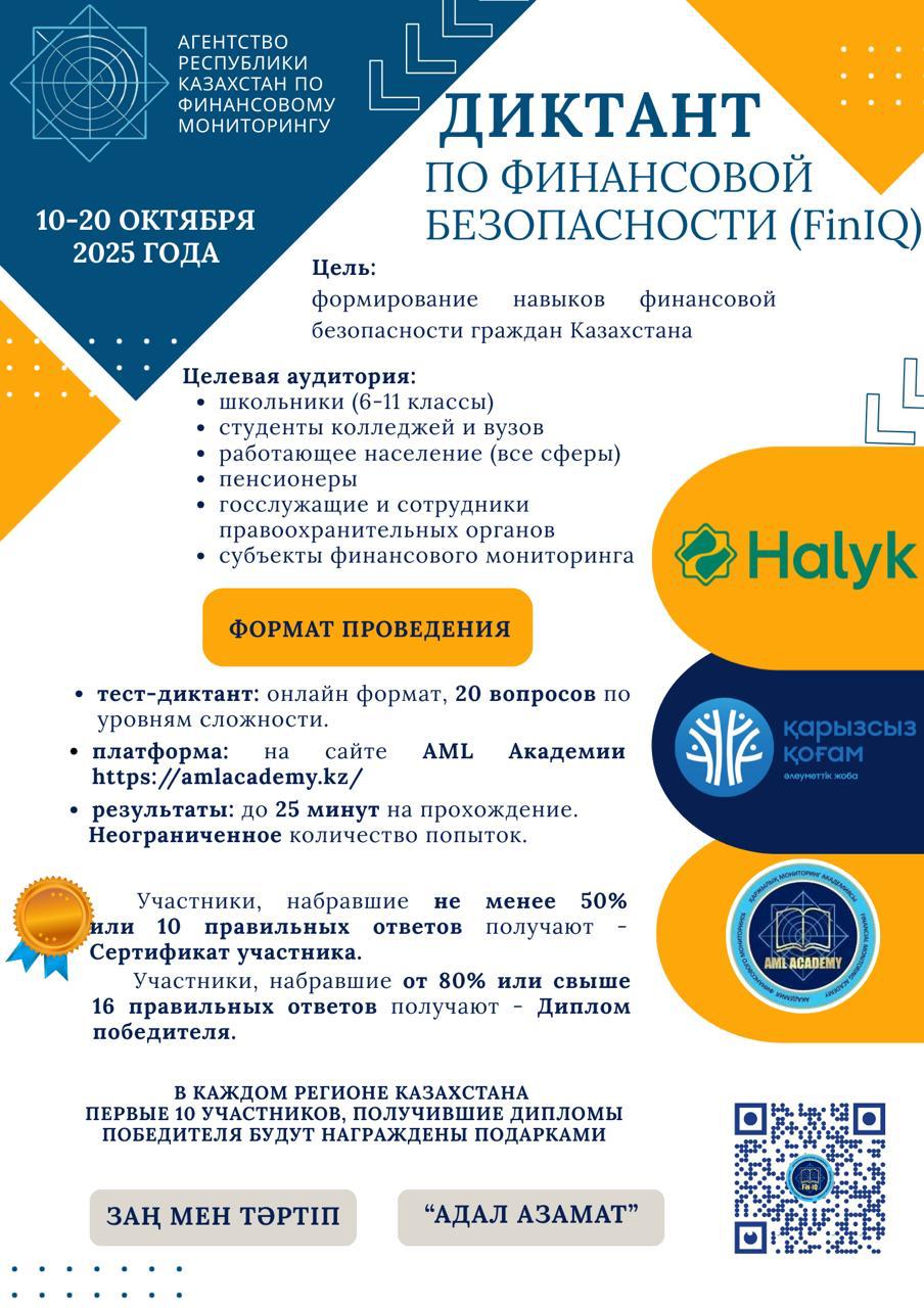 КГУ “Региональный центр психологической поддержки и помощи” управления образования ВКО принял участие в Республиканском диктанте по финансовой безопасности, проходившем с 10 октября 2025 года на платформе AML Academy!