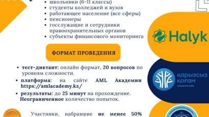 ШҚО Білім басқармасының «Өңірлік психологиялық қолдау және көмек көрсету орталығы» КММ 2025 жылғы 10 қазаннан бастап AML Academy платформасында өткен қаржылық қауіпсіздік бойынша Республикалық диктантқа қатысты!