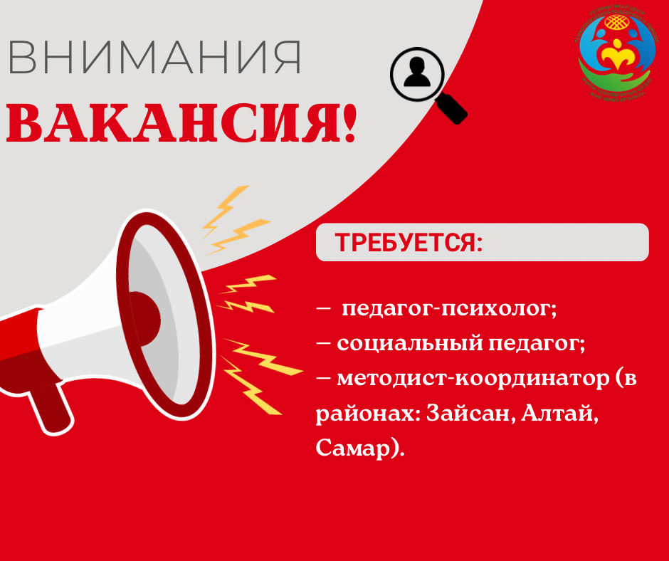  В КГУ «Региональный центр психологической поддержки и помощи» УО ВКО требуются специалисты на следующие должности