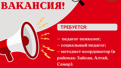  В КГУ «Региональный центр психологической поддержки и помощи» УО ВКО требуются специалисты на следующие должности
